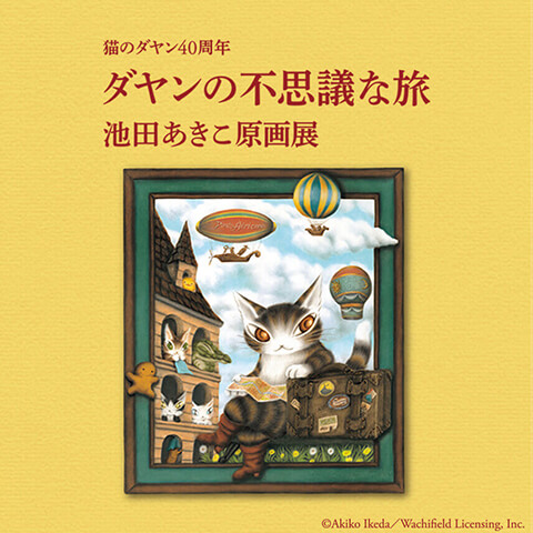 猫のダヤン40周年 ダヤンの不思議な旅 池田あきこ原画展 | GINZA