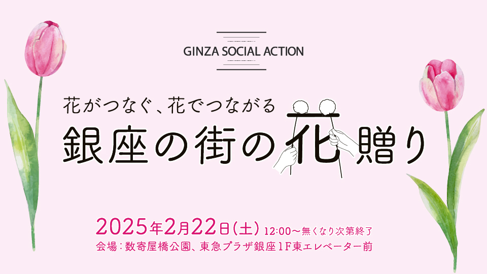 銀座の街の花贈り 開催