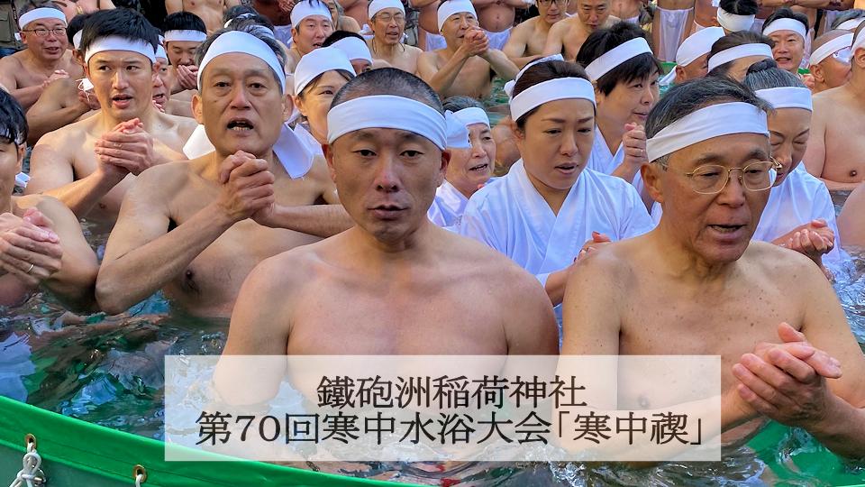 鐵砲洲稲荷神社寒中水浴大会「寒中禊」