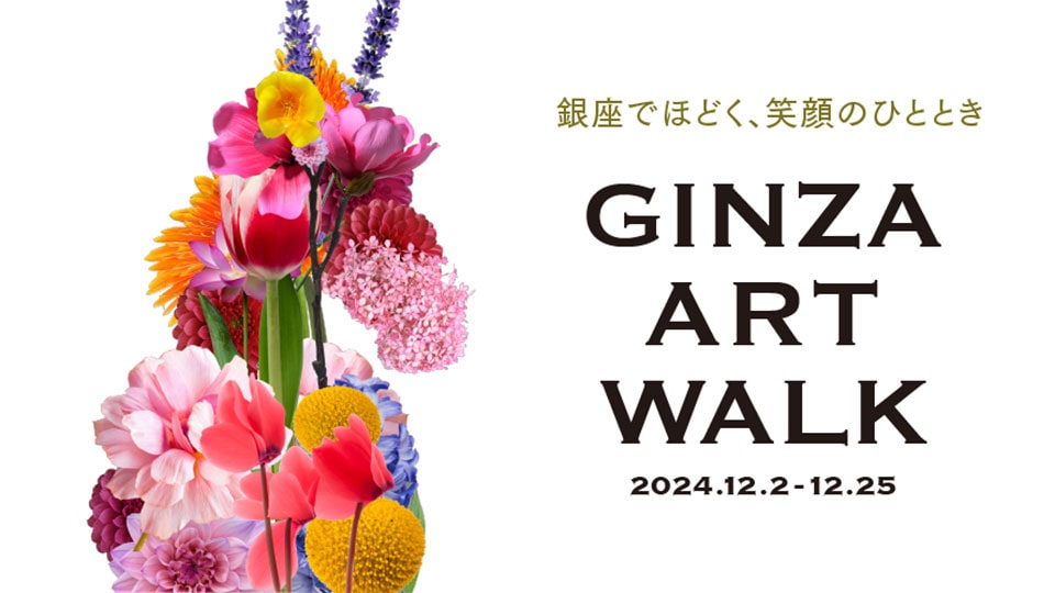 GINZA ART WALK 2024 | GINZA OFFICIAL – 銀座公式ウェブサイト