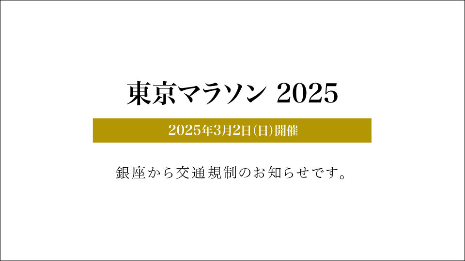 東京マラソン2025